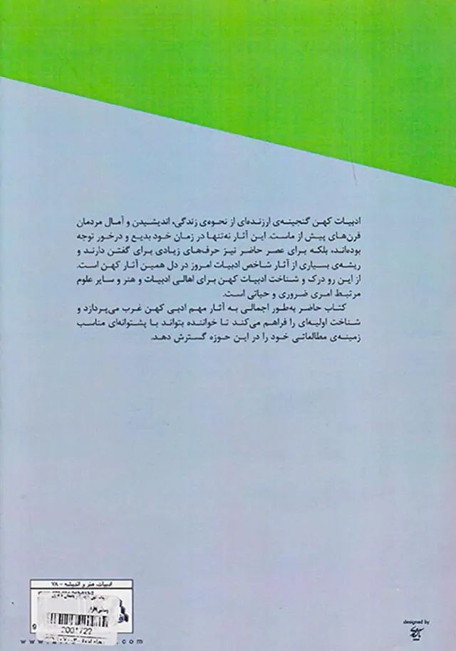 ادبیات کهن جهان(از باستان تا قرون وسطی)